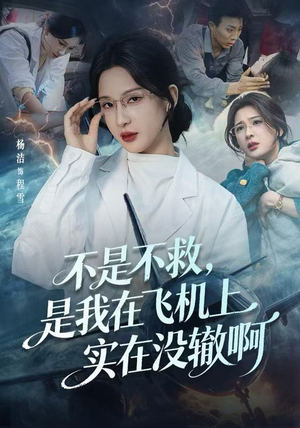 不是不救，是我在飞机上实在没辙啊（60集）短剧全集高清完整版