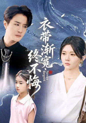 衣带渐宽终不悔（90集）超好看短剧抢先看全集