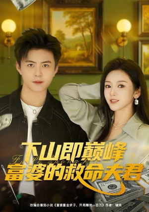下山即巅峰富婆的救命夫君（80集）左下角看全集精彩短剧