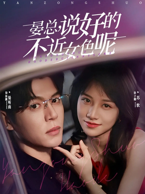 心动预警，晏总他沦陷了（83集）红果免费短视频剧