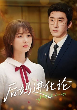 后妈进化论（62集）免费看短剧大结局