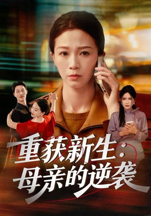 重获新生：母亲的逆袭（60集）深夜短剧精彩分享