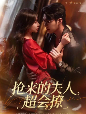 抢来的夫人超会撩（73集）悟空游览器免费看短剧
