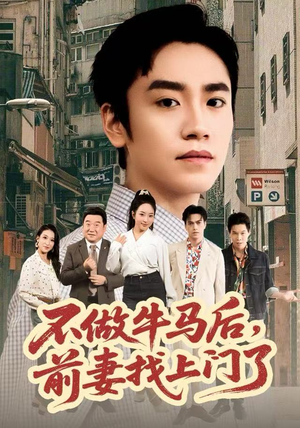 不做牛马后，前妻找上门了（68集）左下角看全集精彩短剧
