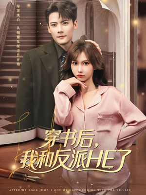 穿书后，我和反派HE了（81集）短剧抢先看精彩无限量