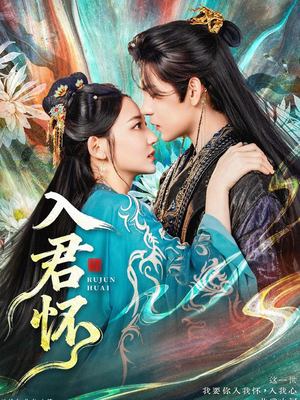 入君怀（90集）百亿好看短剧推荐