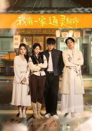 我有一家通灵超市（77集）短剧抢先看精彩无限量