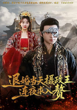 退婚当天，摄政王连夜求入赘（68集）火爆短剧正在热播