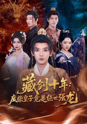 藏剑十年：废柴皇子竟是绝世强龙（83集）短剧合集导演剪辑版