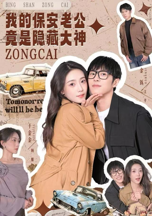 我的保安老公竟是隐藏大神（60集）超级好看短剧推荐