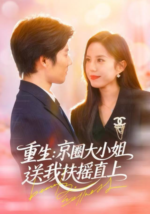 重生：京圈大小姐送我扶摇直上（81集）短剧分享好剧推荐