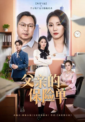 父亲的保险单（60集）短剧全集连看不停歇