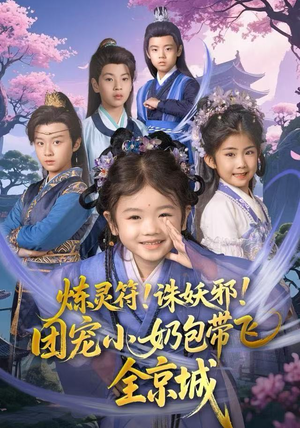 炼灵符！诛妖邪！团宠小奶包带飞全京城（80集）火爆短剧正在热播