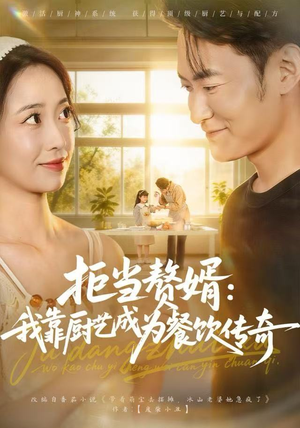 拒当赘婿：我靠厨艺成为餐饮传奇（60集）短剧合集通宵追更版