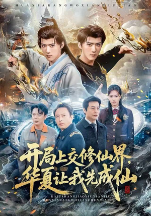 开局上交修仙界，华夏让我先成仙（72集）热播短剧火爆来袭