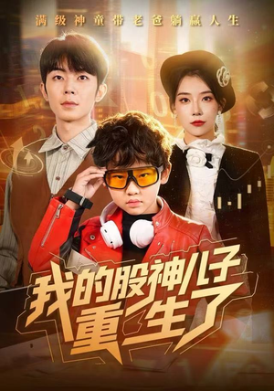 我的股神儿子重生了（59集）好看又上头的热播短剧