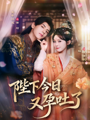 陛下今日又孕吐了（84集）热门短剧不停更新