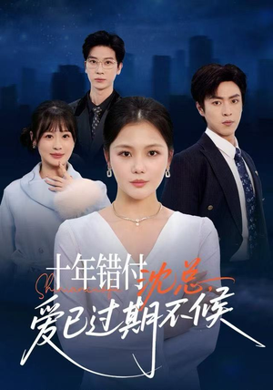 十年错付：沈总，爱已过期不候（51集） 推荐热门短剧全集