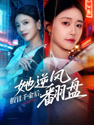 假冒千金后她逆风翻盘（62集） 在红果短剧免费看全集