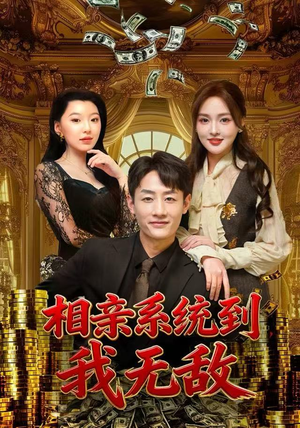 相亲系统到，我无敌（80集） 短剧全集特惠限时看