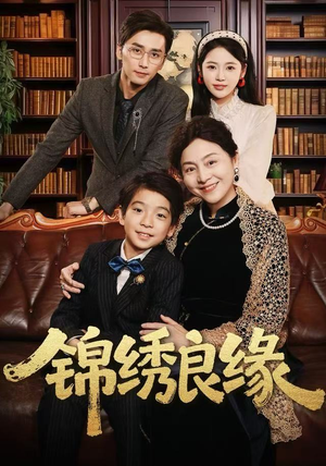 锦绣良缘（70集） 最新热播短剧推荐