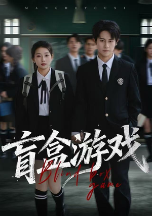 盲盒游戏（23集） 最新短剧火爆来袭