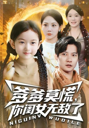 爹爹莫慌，你闺女无敌了（92集） 这短剧也太好看了