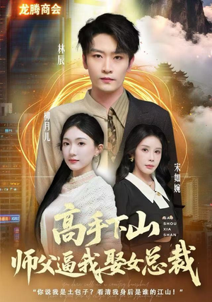 高手下山师父逼我去娶女总裁（62集） 短剧推荐正在热播