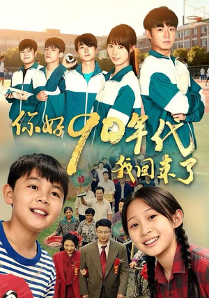 你好90年代我回来了（70集） 超火爆短剧抢先看全集