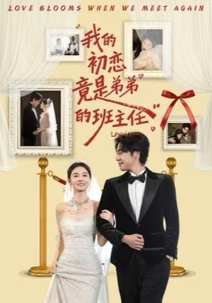 我的初恋竟是弟弟的班主任（57集） 短剧收官全集限免看