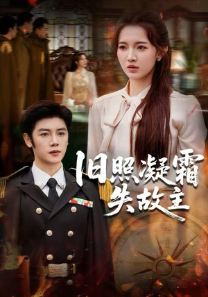 旧照凝霜失故主（61集） 短剧最终章免费合集