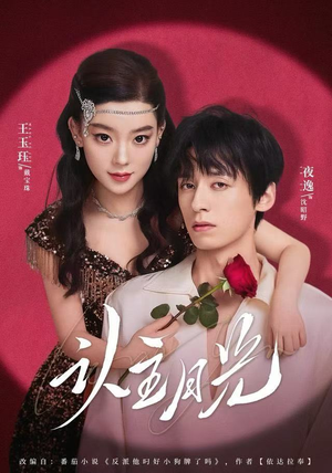 认主月光（60集） 好看又精彩的短剧来了