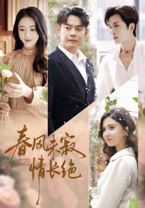 春风未寂情长绝（76集） 短剧最终章免费合集