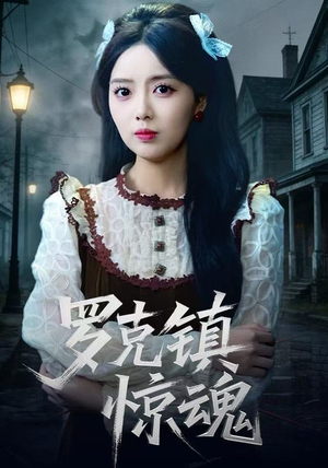 罗克镇惊魂（61集） 短剧超清全集在线看