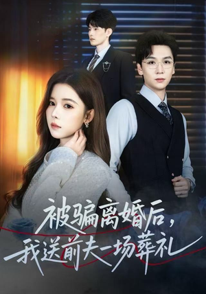 被骗离婚后，我送前夫一场葬礼（61集） 火爆短剧正在热播