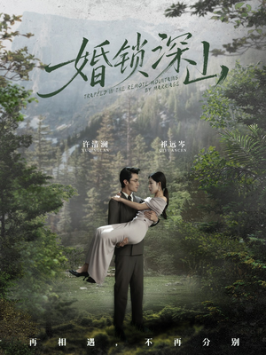 深情为饵深山为牢（61集） 好看的短剧一定要分享