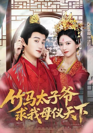 竹马太子爷求我母仪天下（60集） 热门短剧推荐准时更新