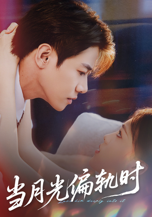 当月光偏轨时（60集） 短剧最终章免费合集