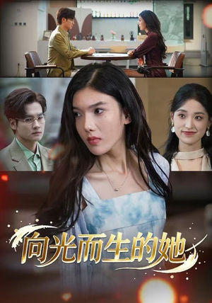 向光而生的她（36集） 短剧免费看大结局
