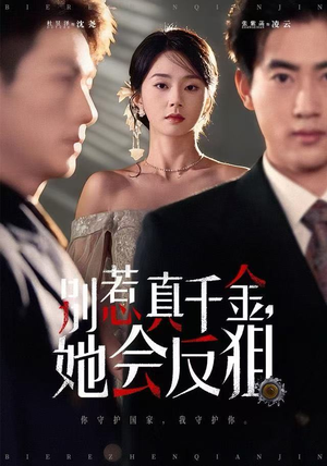 别惹真千金她会反狙（76集） 最新短剧火爆来袭