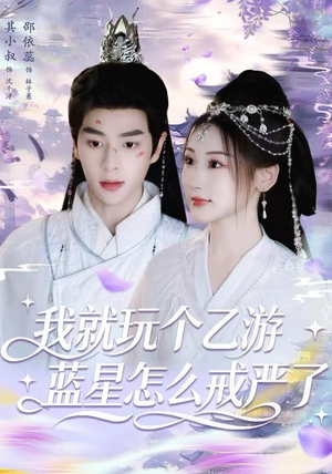 我就玩个乙游，蓝星怎么戒严了（80集） 短剧分享精彩后续