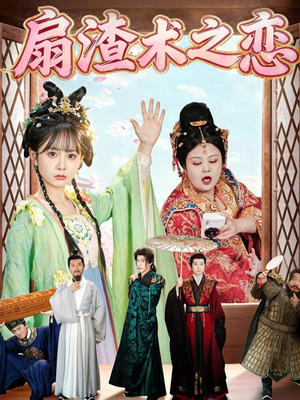 扇渣术之恋（61集） 短剧女演员排行榜