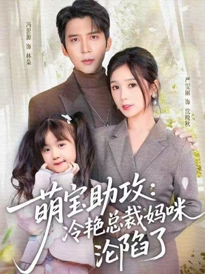 萌宝助攻：冷艳总裁妈咪沦陷了（62集） 喜欢短剧的看过来
