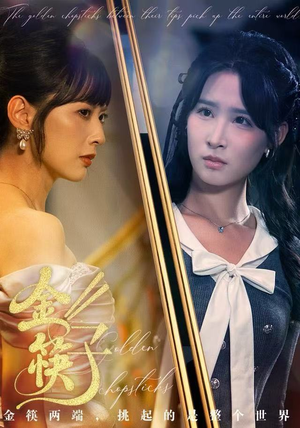 金筷子（75集） 全集短剧大结局抢先看