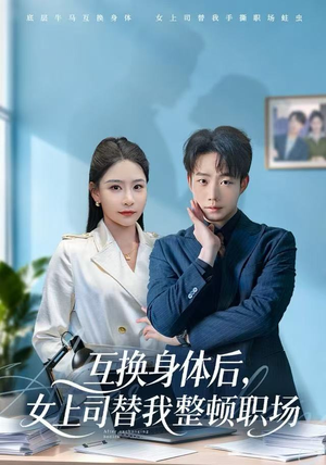 互换身体后，女上司替我整顿职场（68集） 热门短剧推荐古装