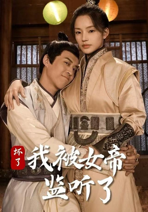 坏了！我被女帝监听了（91集） 农村短剧分享农村生活