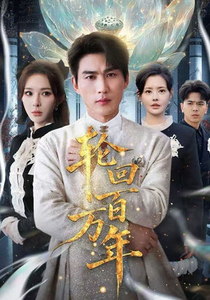 轮回百万年（70集） 短剧点击左下角看全集