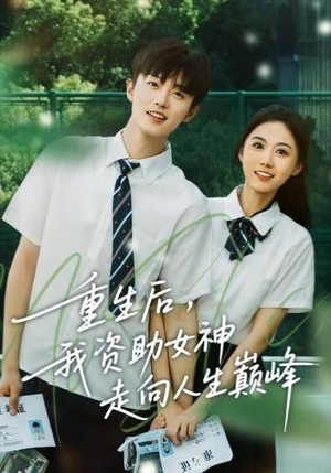 重生后，我资助女神走向人生巅峰（71集） 超火爆短剧抢先看