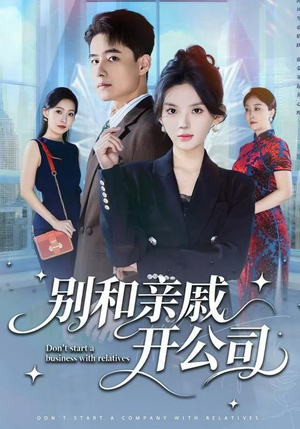 别和亲戚开公司（61集） 全集短剧大结局抢先看