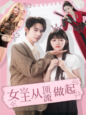 女王从顶流做起（86集） 火爆短剧精彩片段